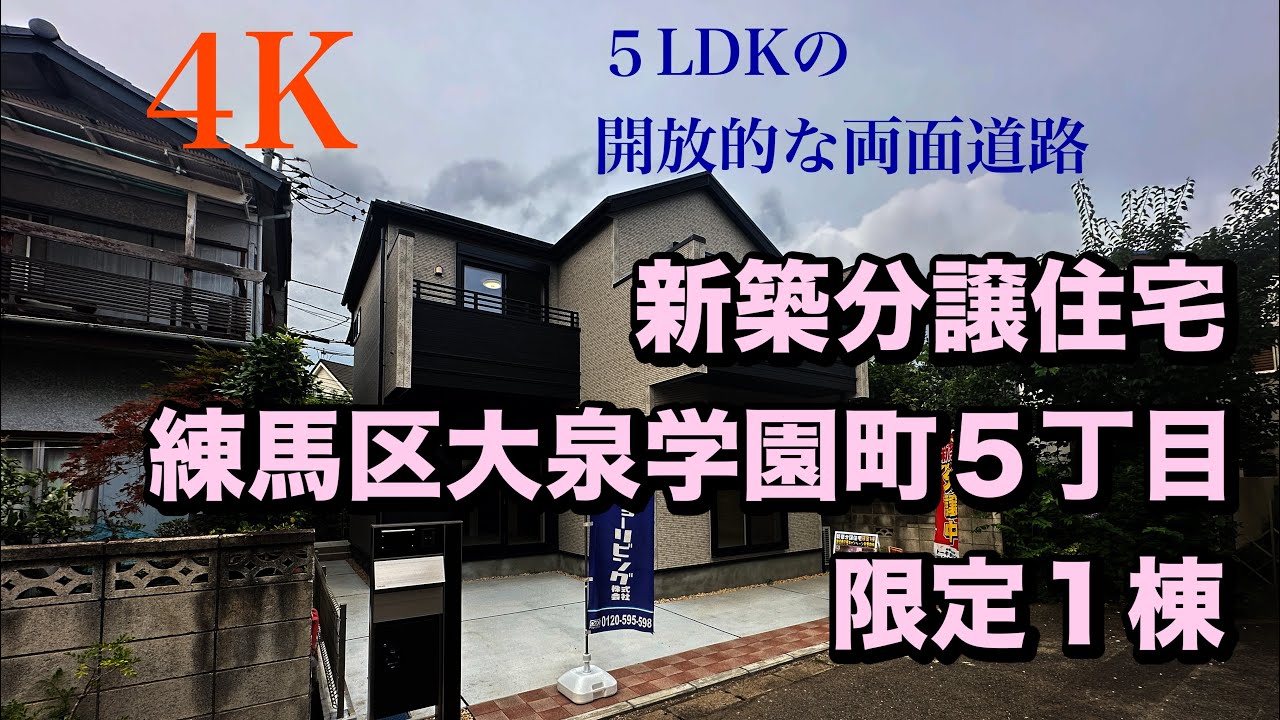 南北接道の開放感、5LDKの大型間取り　新築分譲住宅　練馬区大泉学園町５丁目　限定１棟