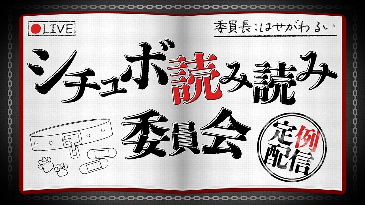 シチュボ読み読み委員会定例配信 オネエ編