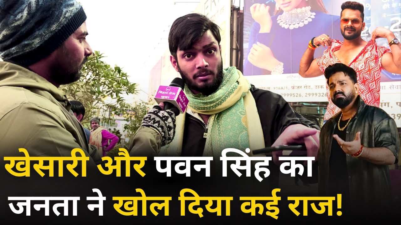 Khesari Lal Yadav और Pawan Singh का जनता ने खोल दिया कई राज ! Public Reaction | Bhojpuri Stars