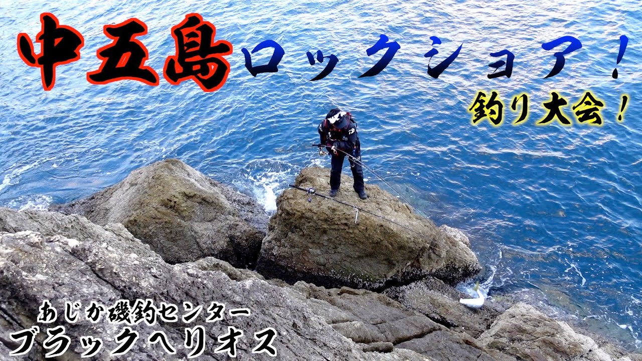 【五島列島】10年ぶりの中五島ロックショア！