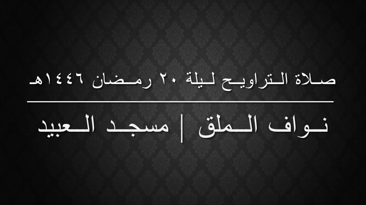 صلاة التراويح ودعاء القنوت  | ليلة ٢٠ #رمضان رمضان ١٤٤٦هـ | نواف الملق