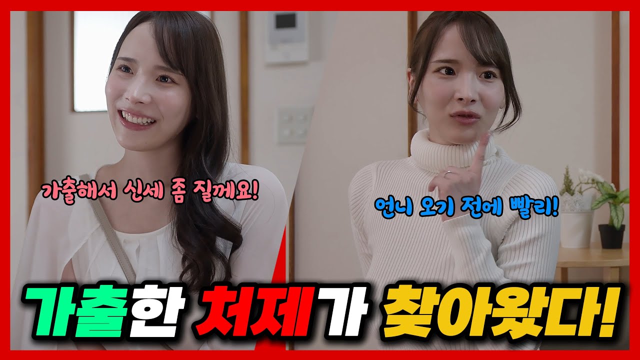 가출한 처제가 찾아왔다..!!