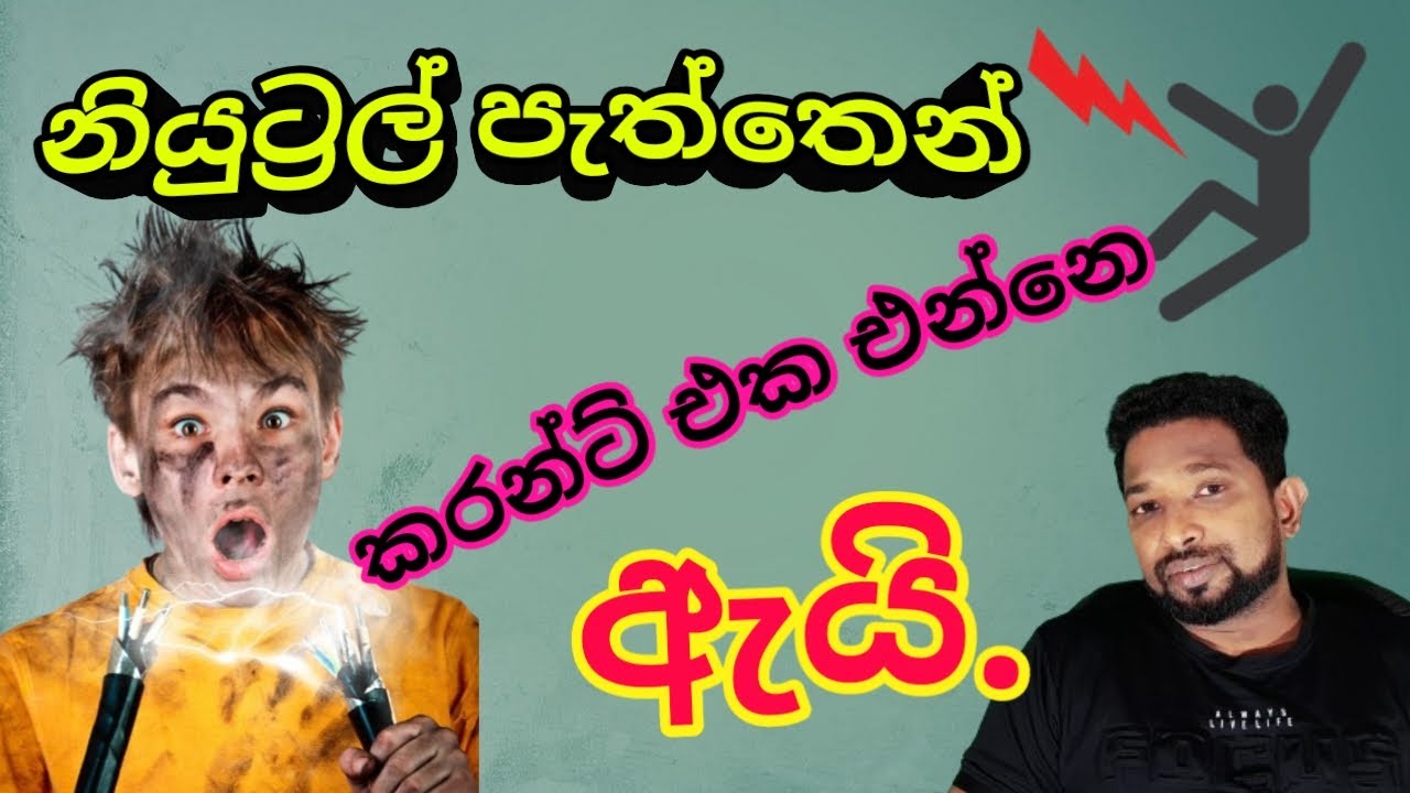 නියුට්‍රල් එකෙත් කරන්ට් එනවද?   Is there current in the neutral? #electrical