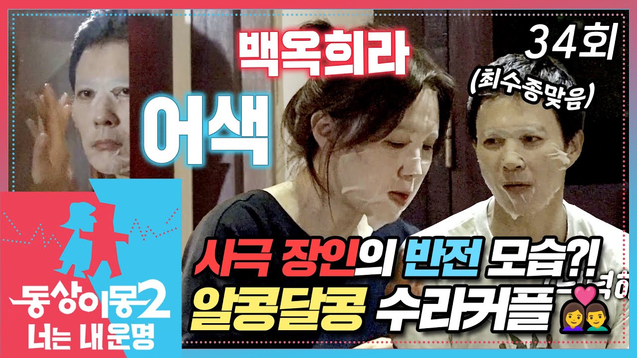 [#동상이몽2] 사극 장인의 반전 모습😱?! 7시간을 달려 숙소에 도착한 수라커플💧 함께 팩 붙이고 야식 먹는 알콩달콩 최수종❤️하희라 EP.34
