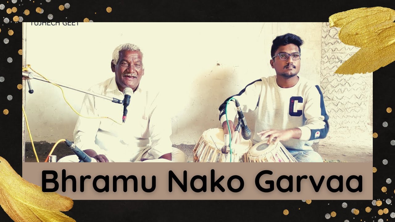 भ्रमु नको गर्वा, माझी रे मना | Bhramu Nako Garvaa | Tujhech Geet