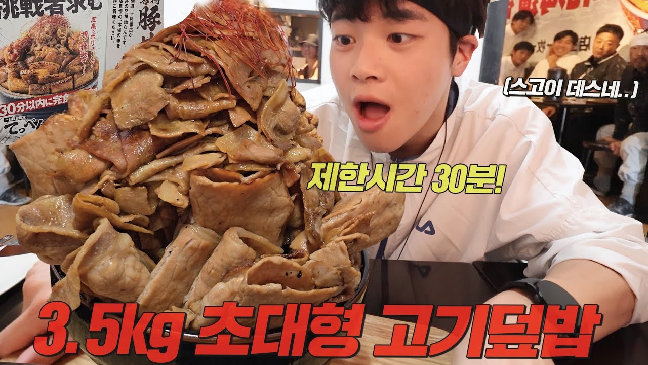 성공자가 1명뿐..!? 덮밥 7개 합친 양이라는 일본의 대왕 고기덮밥 도전먹방🔥
