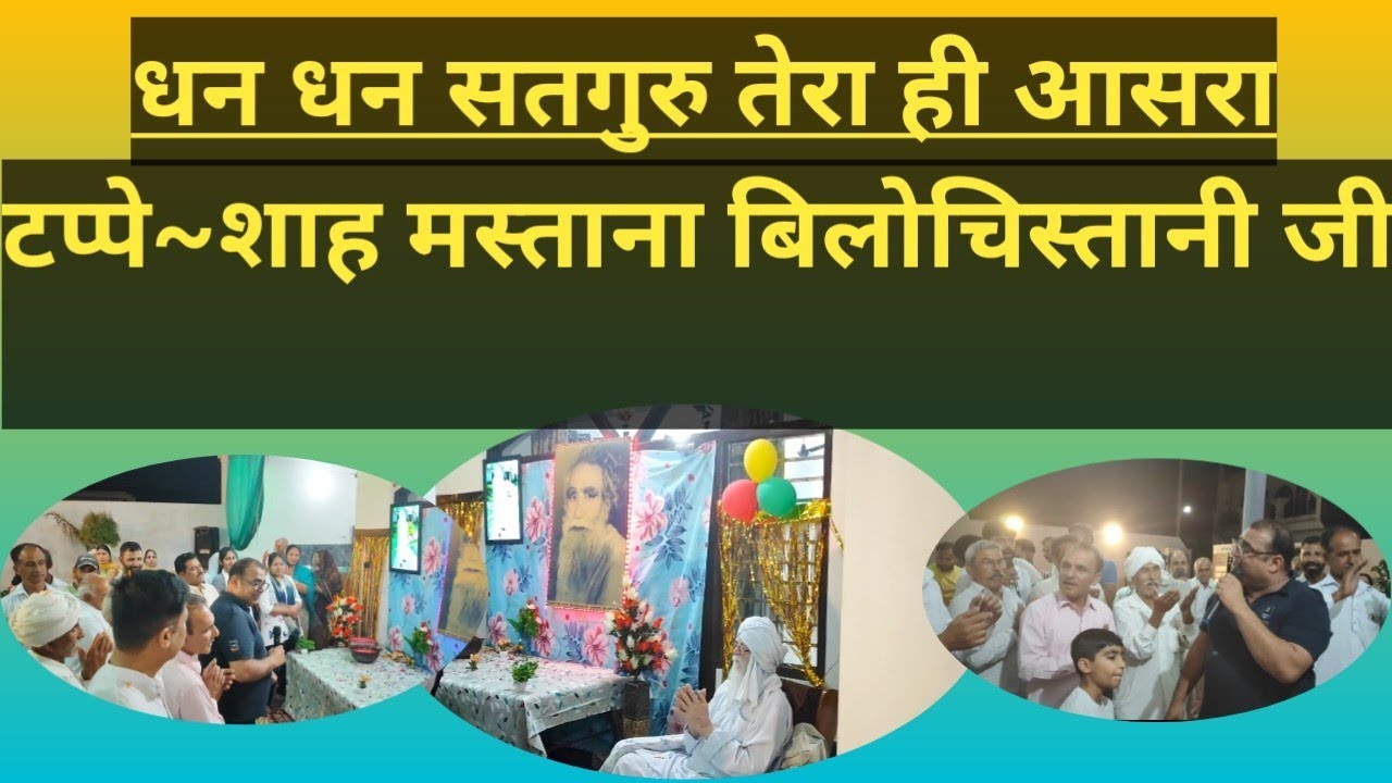 𝗧𝗮𝗽𝗽𝗲 | 𝗦𝗛𝗔𝗛 𝗠𝗔𝗦𝗧𝗔𝗡𝗔 𝗕𝗜𝗟𝗢𝗖𝗛𝗜𝗦𝗧𝗔𝗡𝗜 𝗝𝗜 🙏 @SaiMastanaBilochistani @DeraBajekanSirsa 🙏
