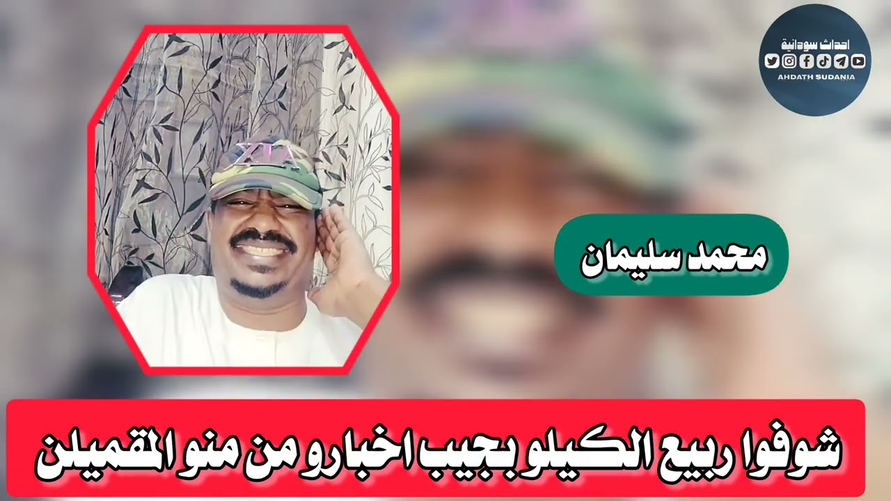 كيف بجيب ربيع الكيلو اخبارو من المقملين _محمد سليمان 