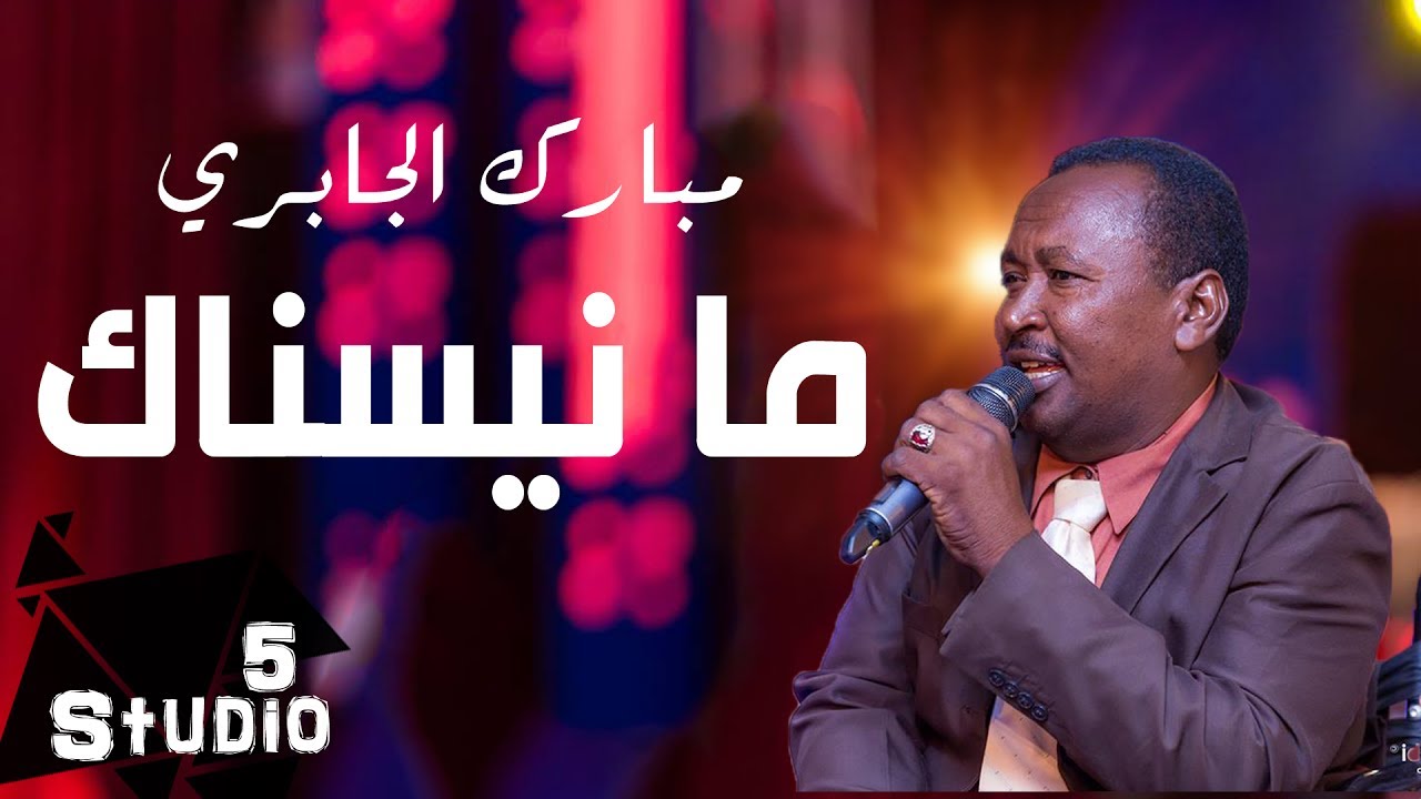 مبارك الجابري - ما نيسناك - استديو 5 - 2017