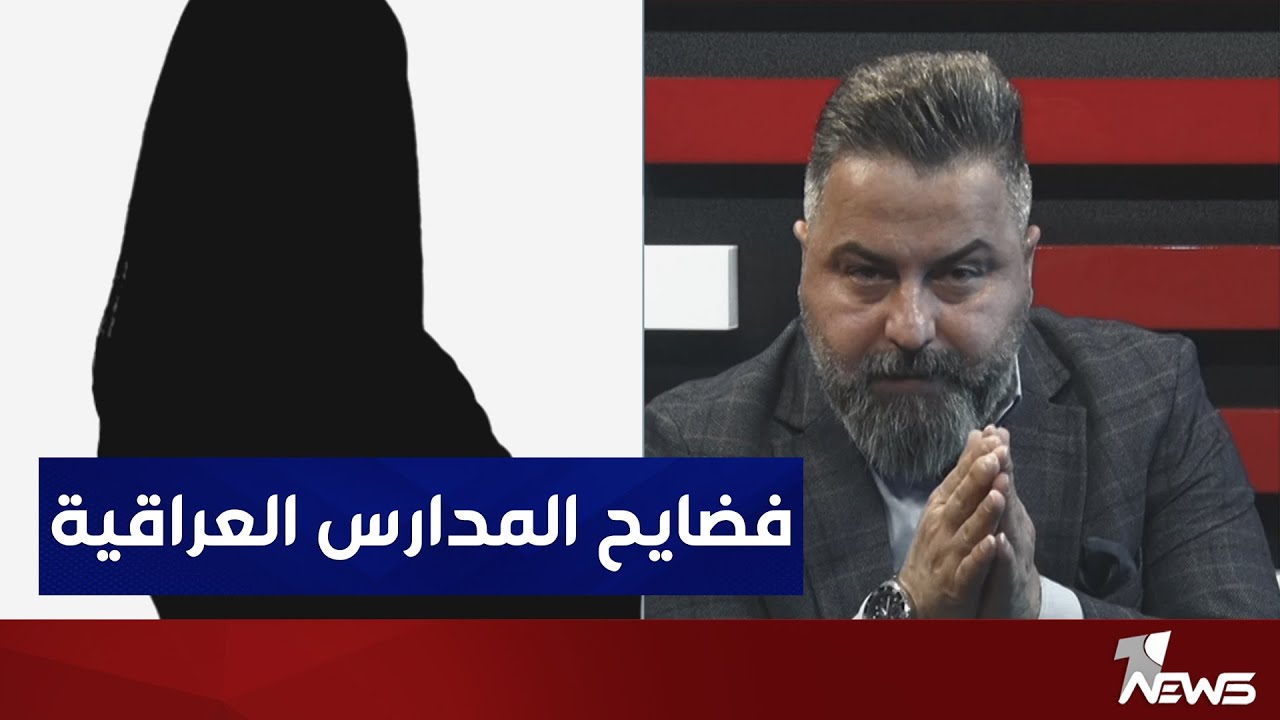 شاهد ماذا قالت الطالبة على مديرة المدرسة في الناصرية الرفاعي | بمختلف الاراء مع قحطان عدنان
