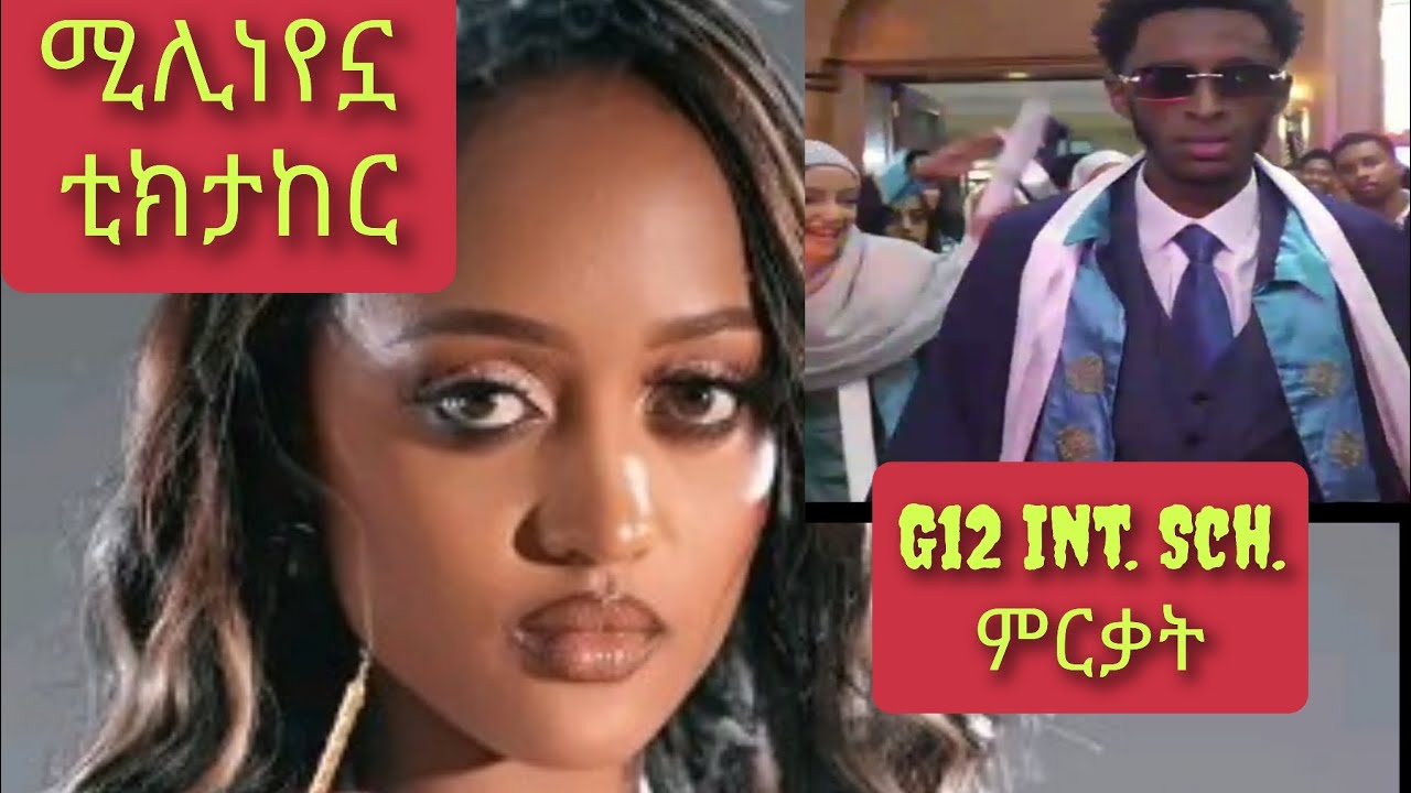 ሚሊኒየሯ ወጣት ቲክታከር ፣ አዲስ አበባ ውስጥ international schools G12 ተማሪዎች ምርቃት