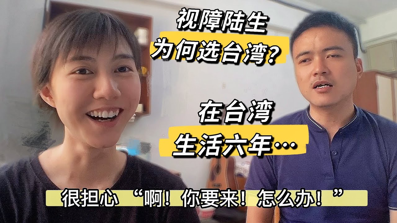 陸生故事02台灣是否宜居？江蘇視障陸生來台深造六年，竟這樣評價台灣！| 廖小花