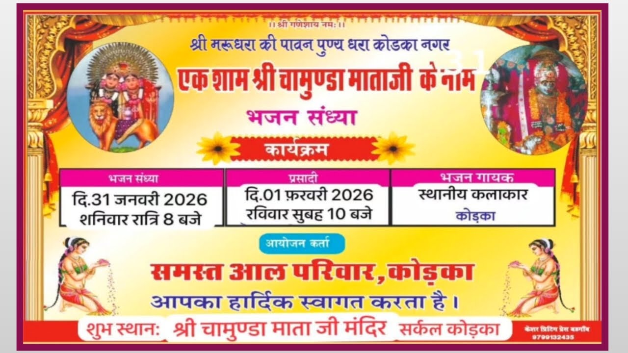 एक शाम चामुण्डा माता जी के नाम | विशाल भजन संध्या | आल परिवार कोड़का