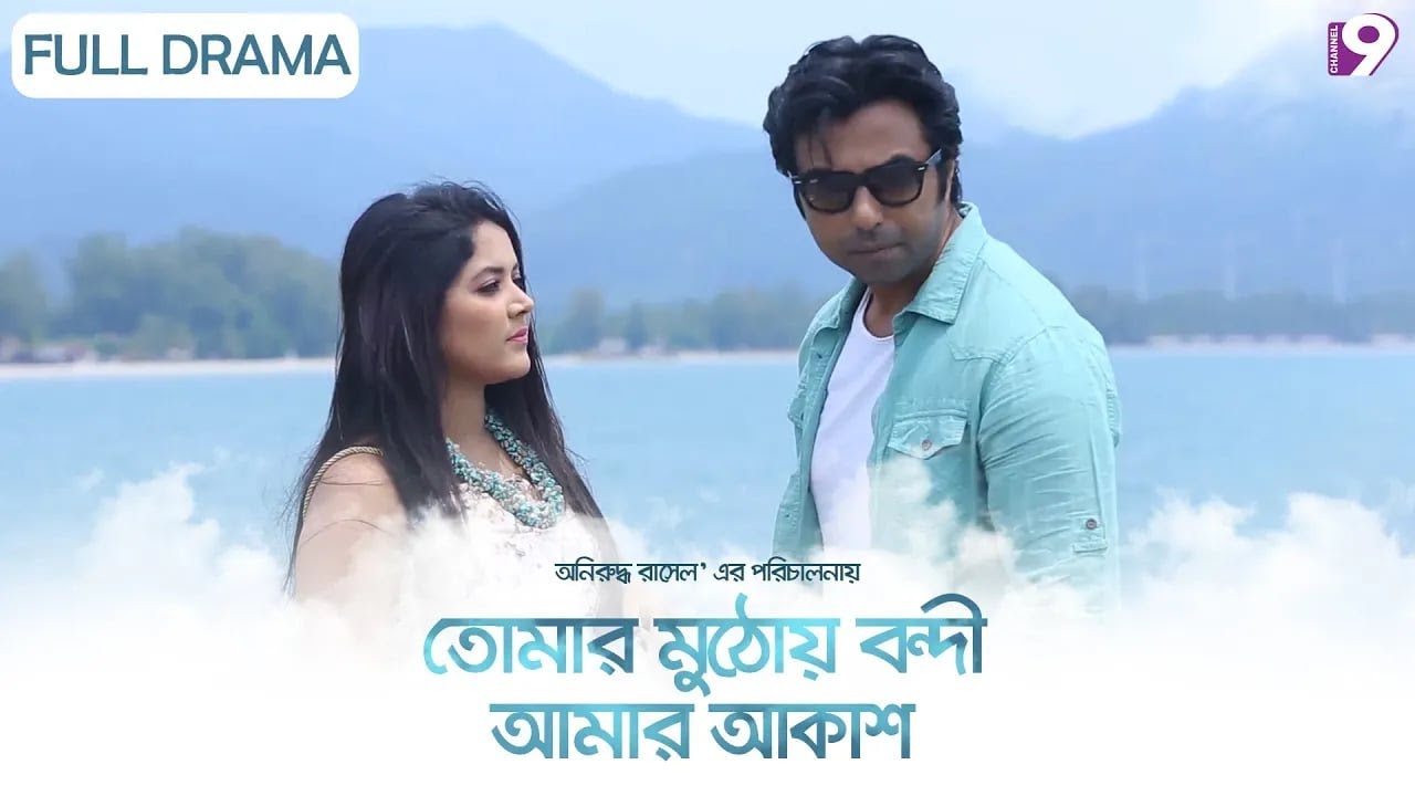 Tomar Muthoy Bondi Amar Akash | তোমার মুঠোয় বন্দী আমার আকাশ | Apurba | Urmila | Bangla Natok | 2024