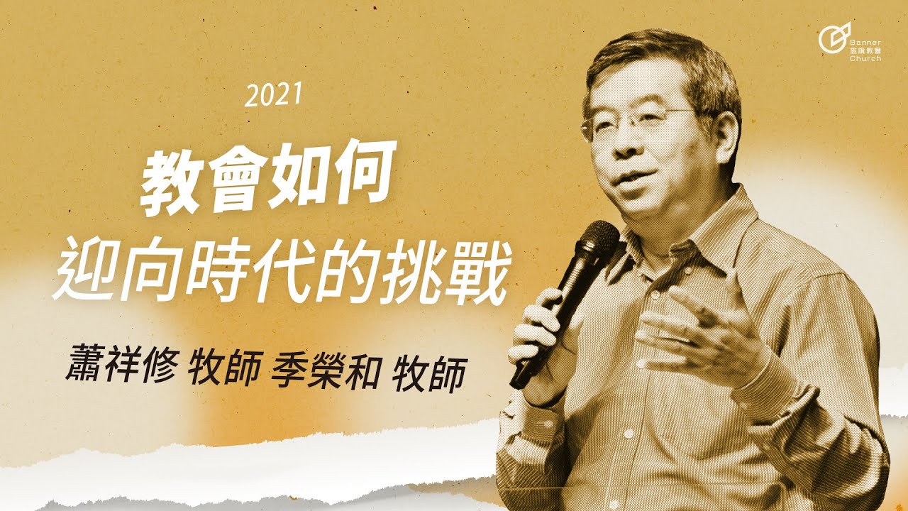 蕭祥修 牧師 & 季榮和 牧師 - 教會如何迎向時代的挑戰 ｜20210411