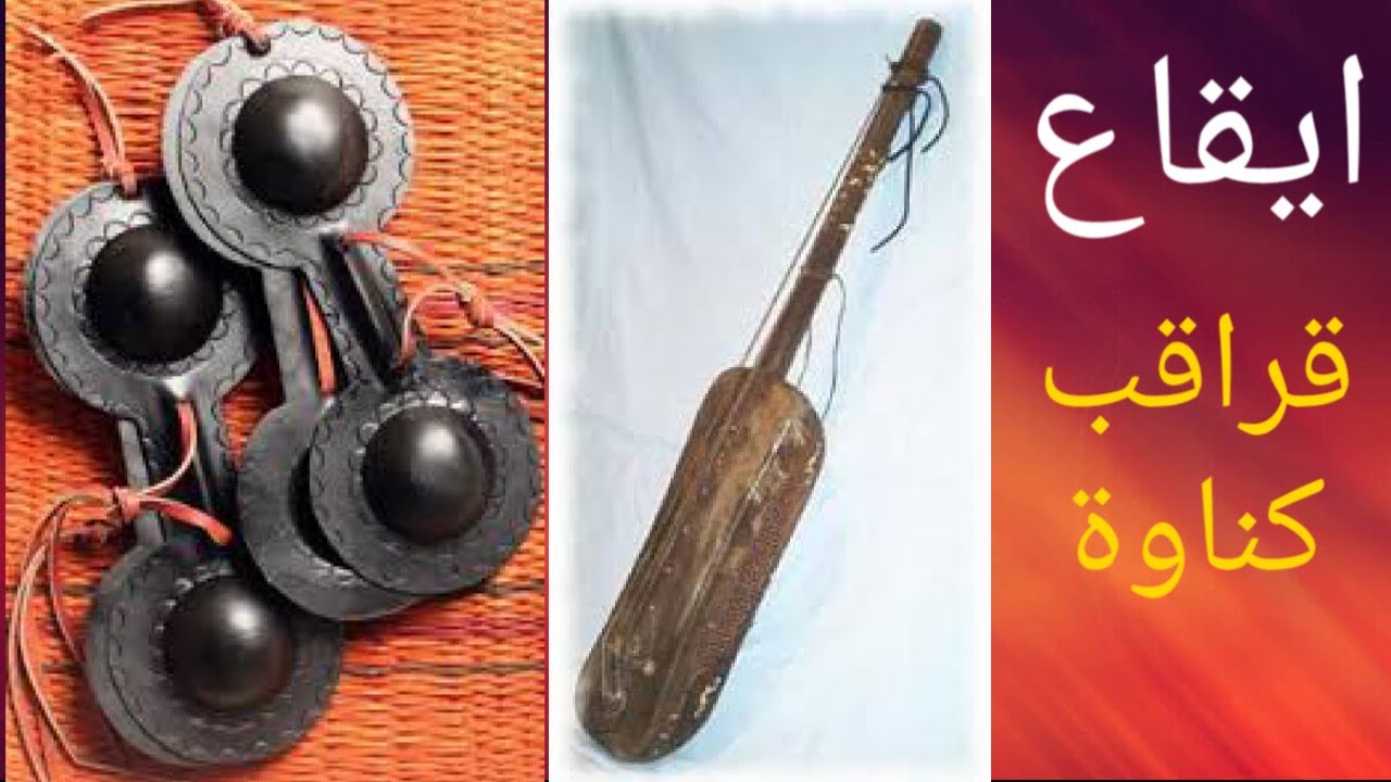 karkaba  gnawa ايقاع قراقب كناوة