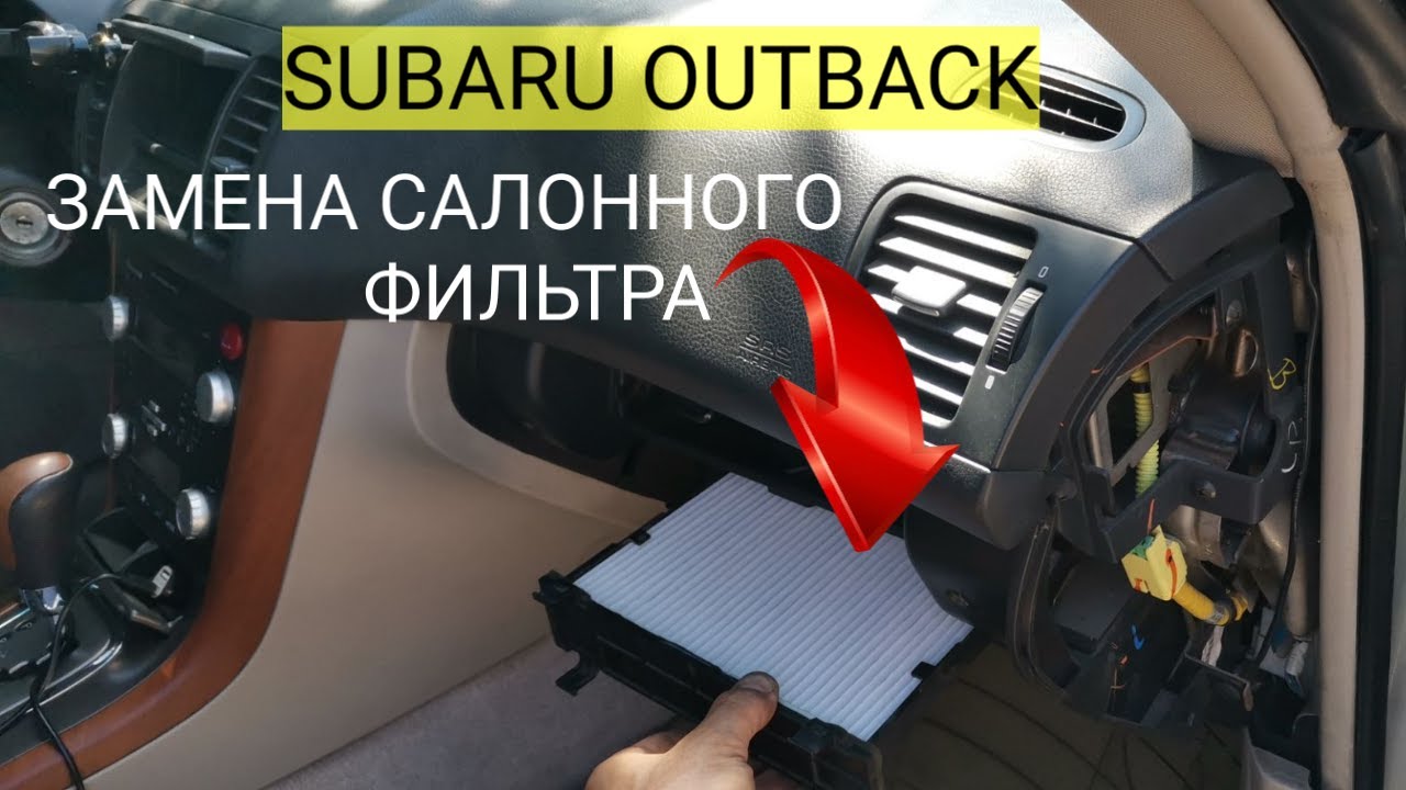 Замена фильтра салона на Subaru Outback