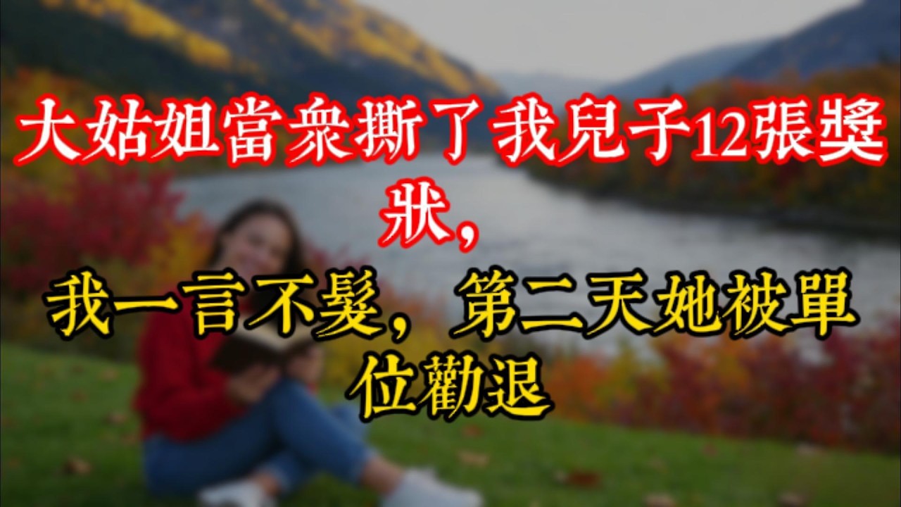 大姑姐当众撕了我儿子12张奖状，我一言不发，第二天她被单位劝退