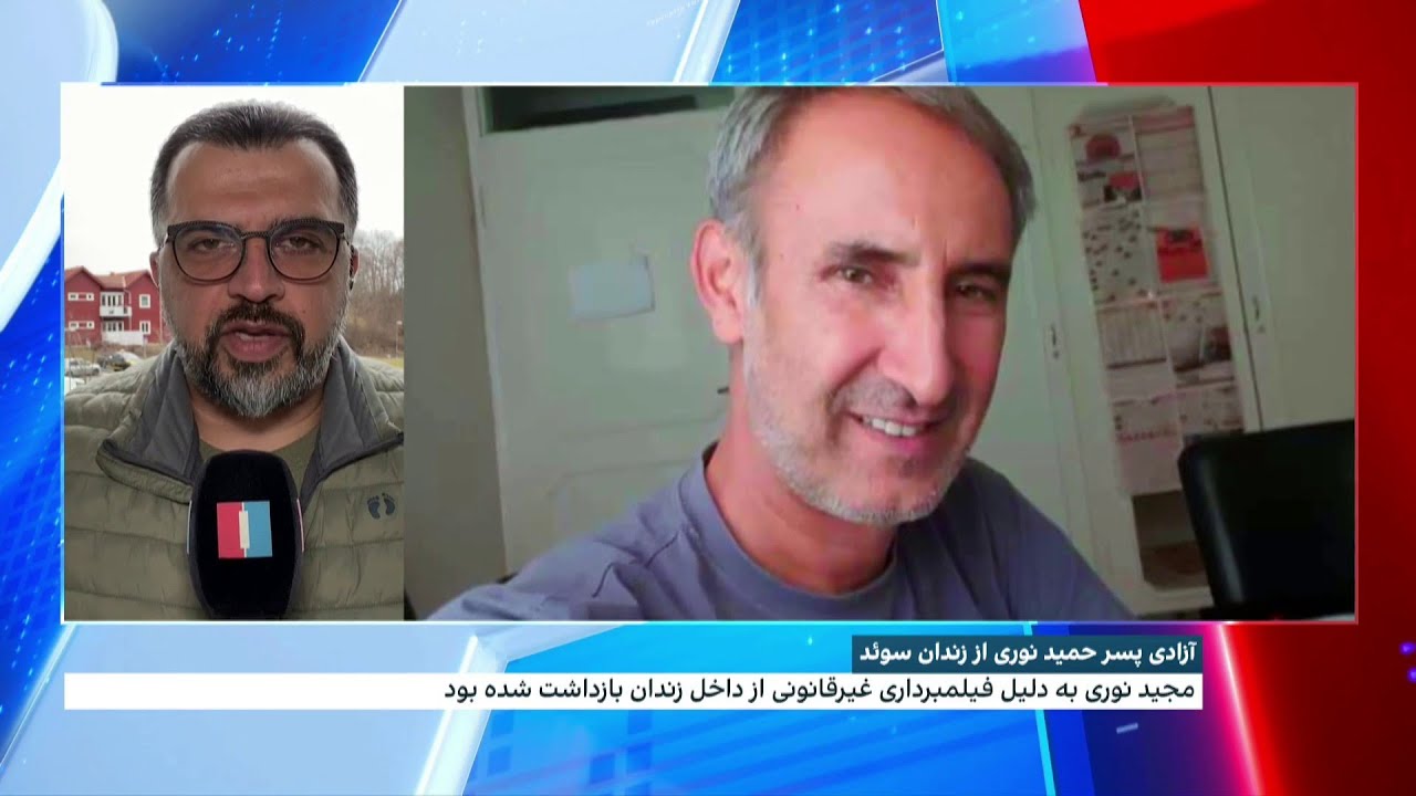 آزادی پسر حمید نوری از زندان سوئد