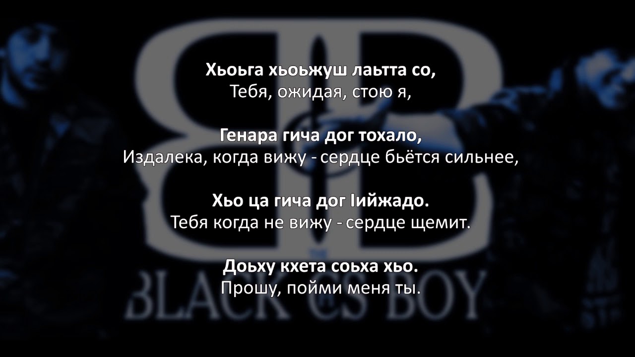 B CH S - Сан хьоме езар. Чеченский и Русский текст.