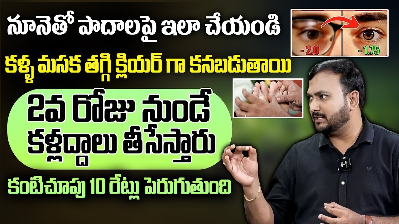 ఛాలెంజ్ చేసి చెప్తున్నా ఈ నూనెతో ఇలా చేసి నిద్రిస్తే కంటి చూపు10రెట్లు పెరిగుతుంది|Improves Eyesight