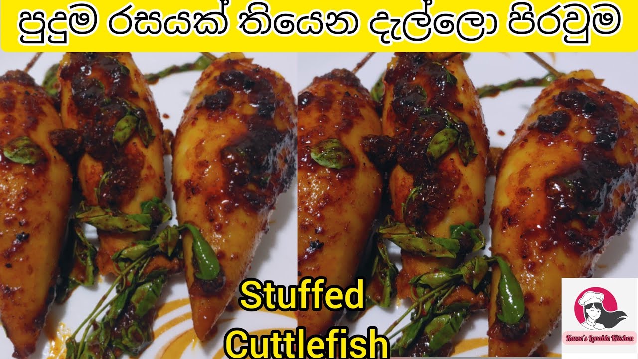 පුදුම රසවත්, දැක්කම කටට කෙල උනන දැල්ලො පිරවුමක් හදමුද🦑A delicious cuttlefish filling