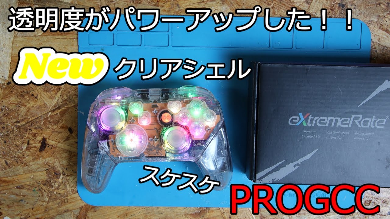 新しくなったEXTREME RATEのハイクリアーシェルにPROGCC組んでみた！