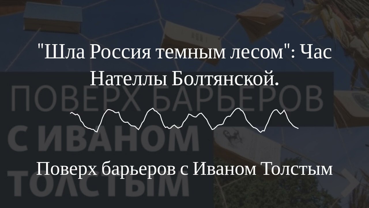 Поверх барьеров с Иваном Толстым - 