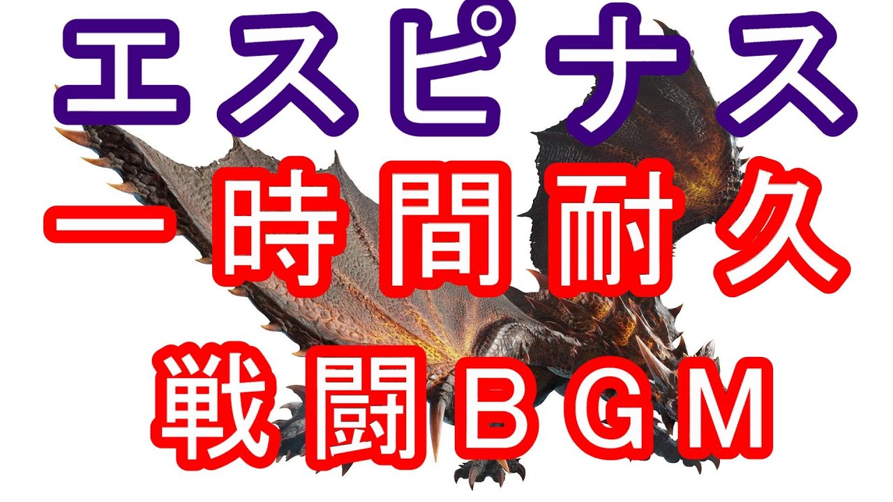 MHRS 棘竜 エスピナス　戦闘BGM【Rise Ver.】