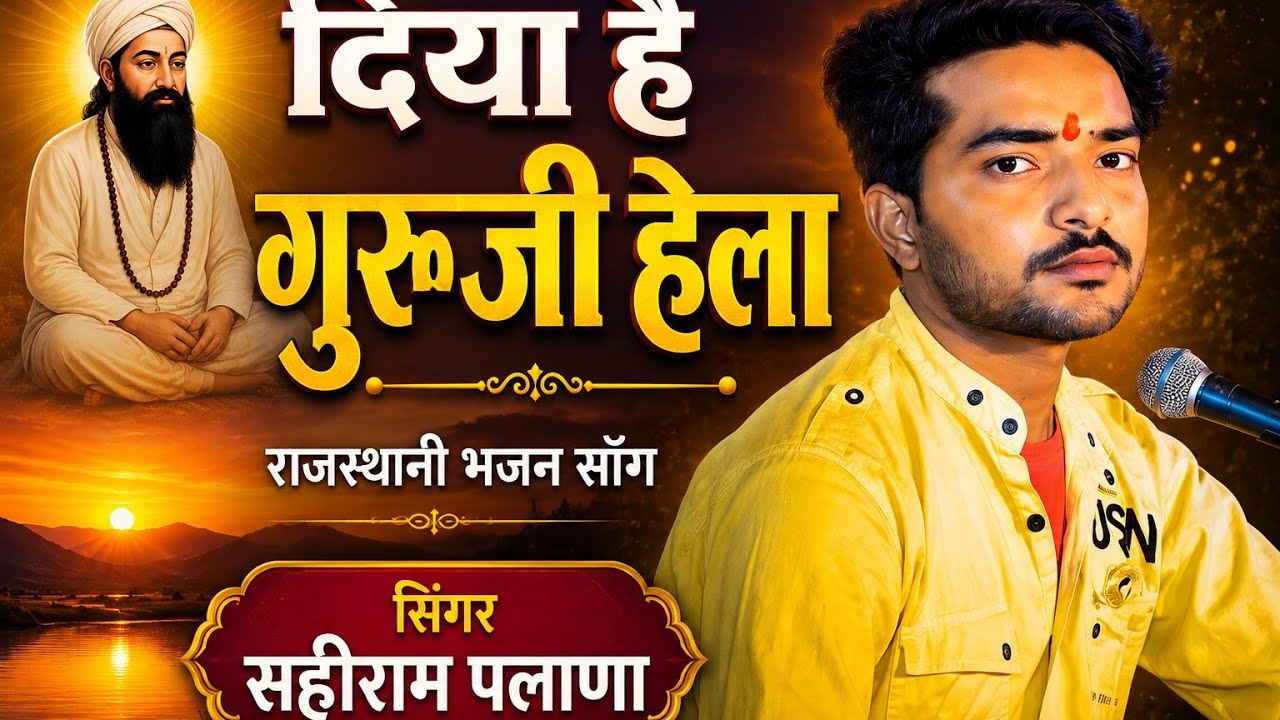 दिया है गुरूजी हेला भजन | Kolayat Dham Satsang | Sahiram Palana Bhakti Song
