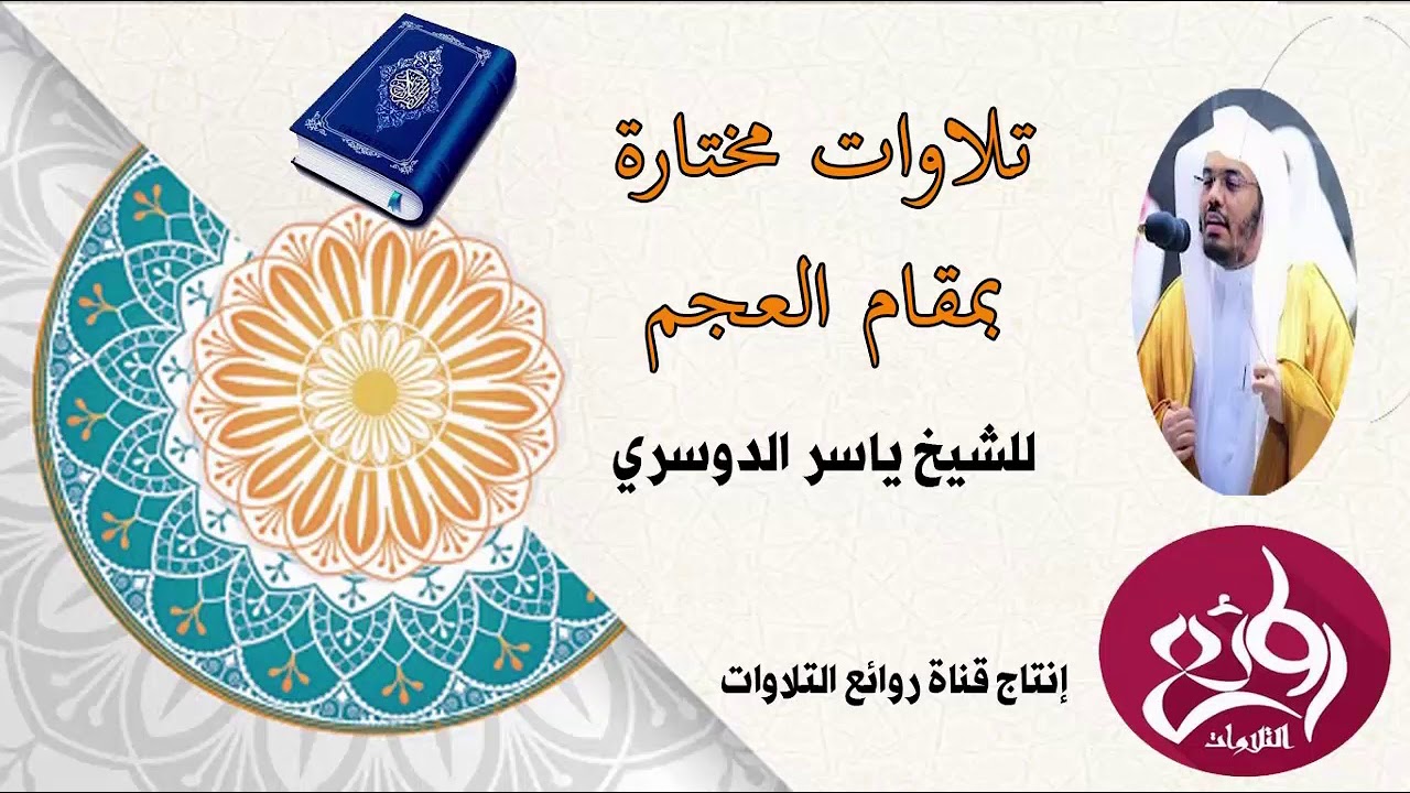 إصدار تلاوات مختارة بمقام العجم للشيخ ياسر الدوسري