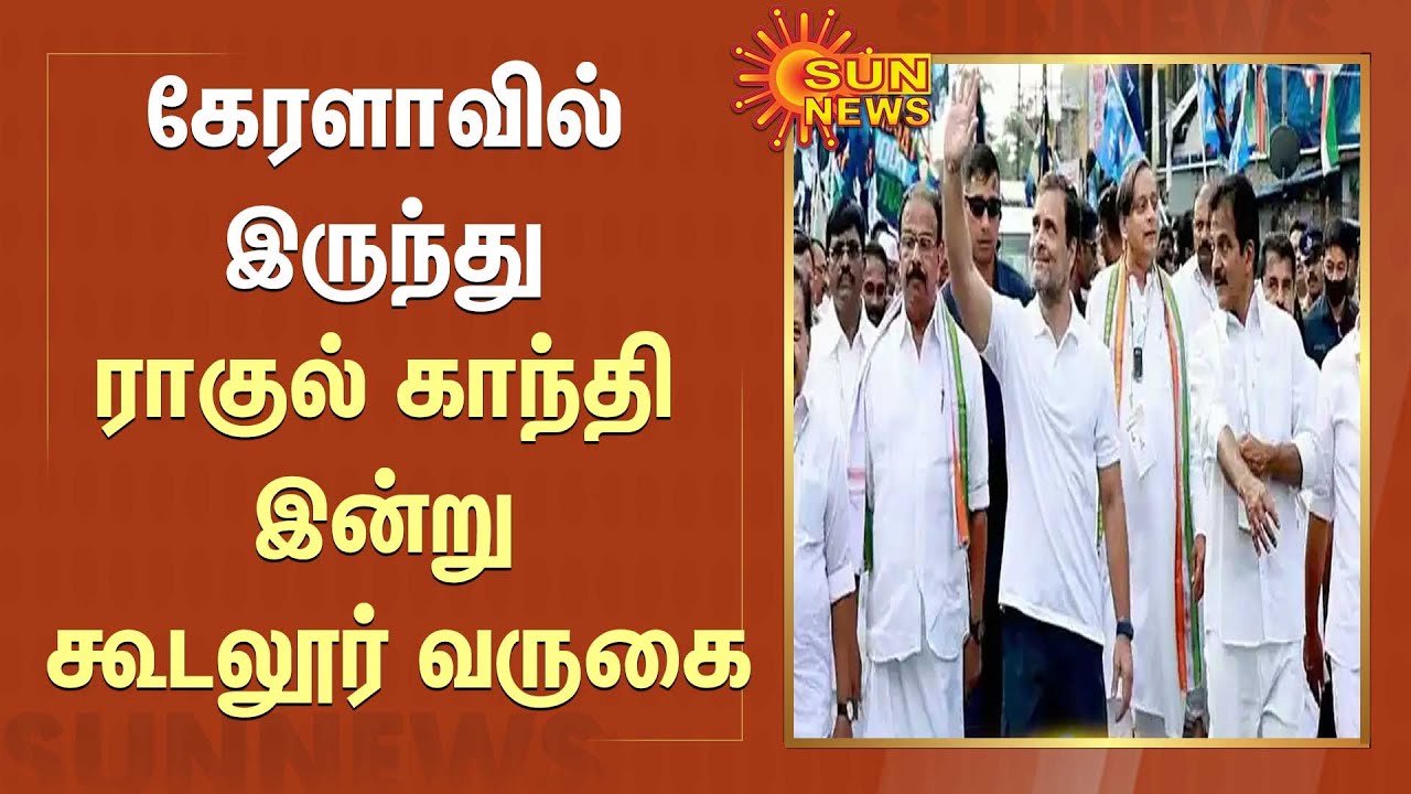 கேரளாவில் இருந்து ராகுல் காந்தி இன்று கூடலூர் வருகை | Gudalur | Rahul Gandhi | SunNews