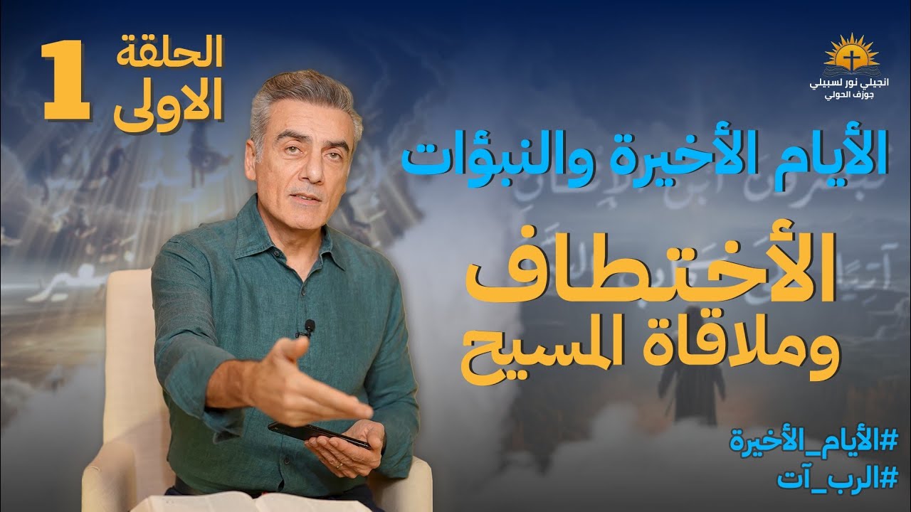 الأيام الأخيرة والنبؤات_الإختطاف وملاقاة المسيح_مران أثا _1
