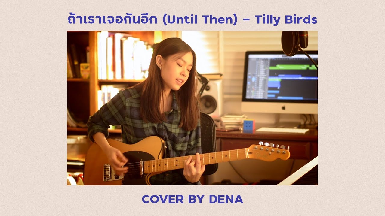 ถ้าเราเจอกันอีก (Until Then) - Tilly Birds |  Cover by Dena