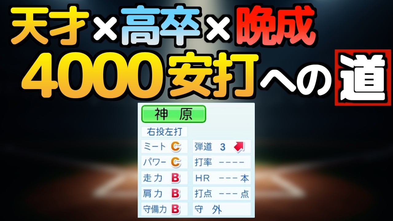 【パワプロ2025】架空選手-イチローと並んだ天才外野手のプロ野球人生【オーペナ】