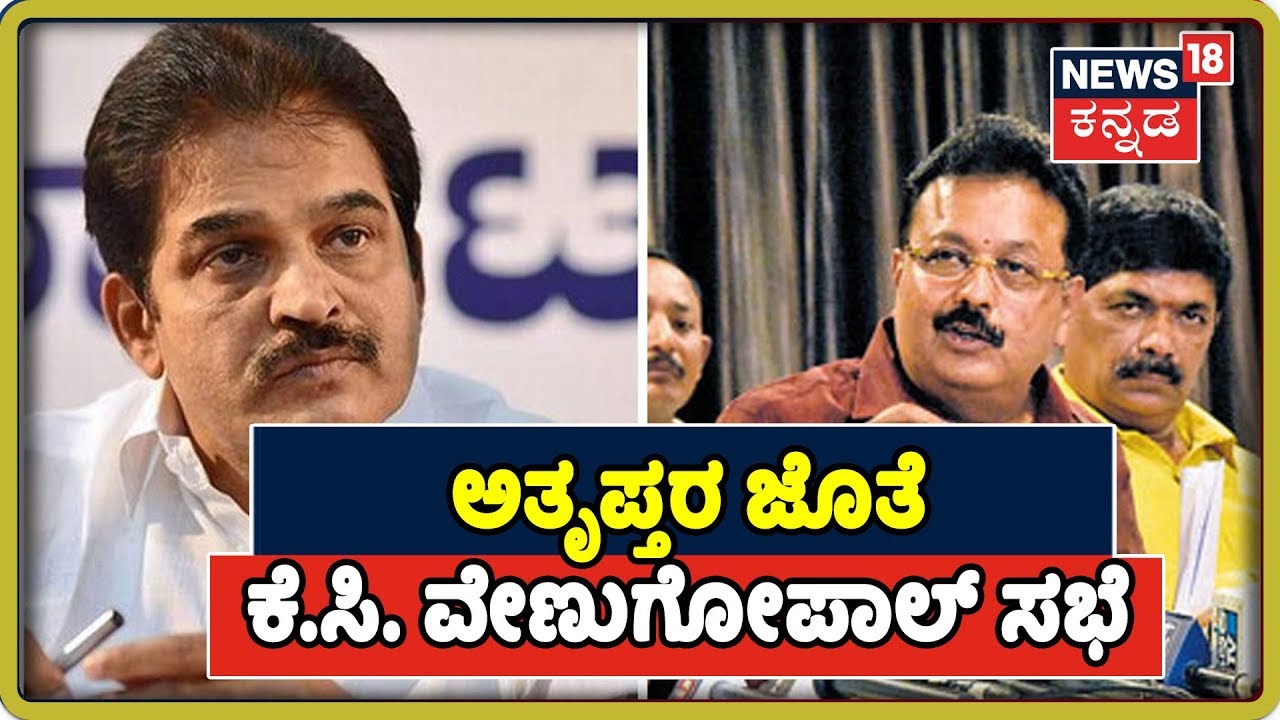 KC Venugopal Schedules Meet With Congress Rebel MLAs Tomorrow
