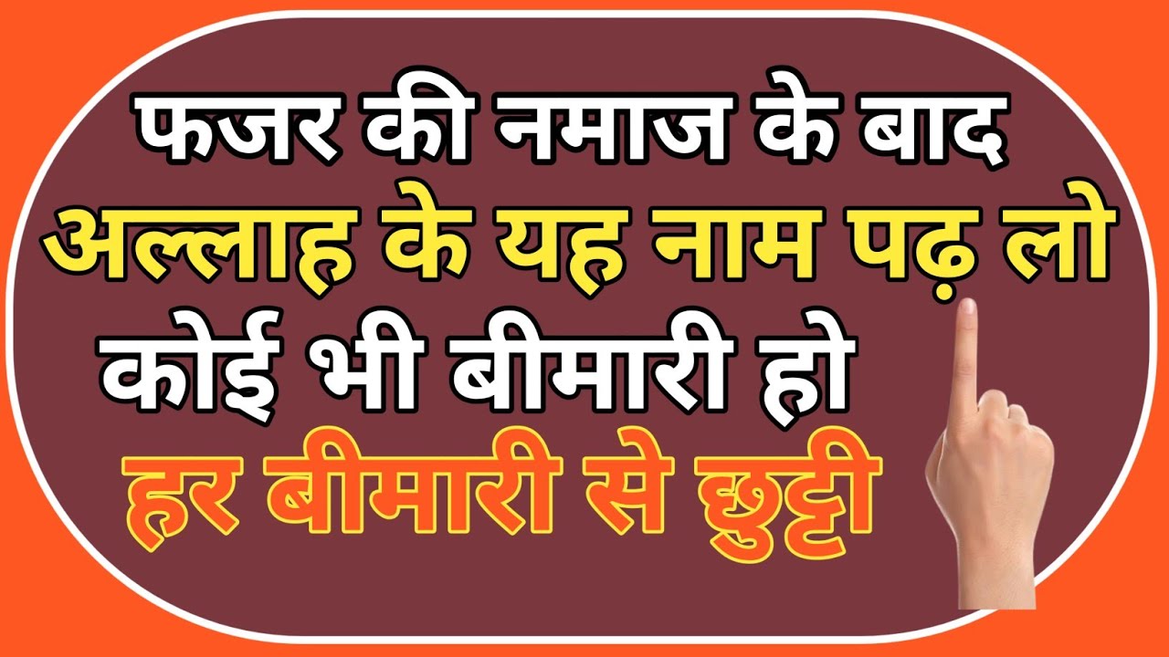 फजर की नमाज के बाद अल्लाह के यह दो नाम पढ़ लो हर बीमारी का इलाज है इसमें #islamiceducation 