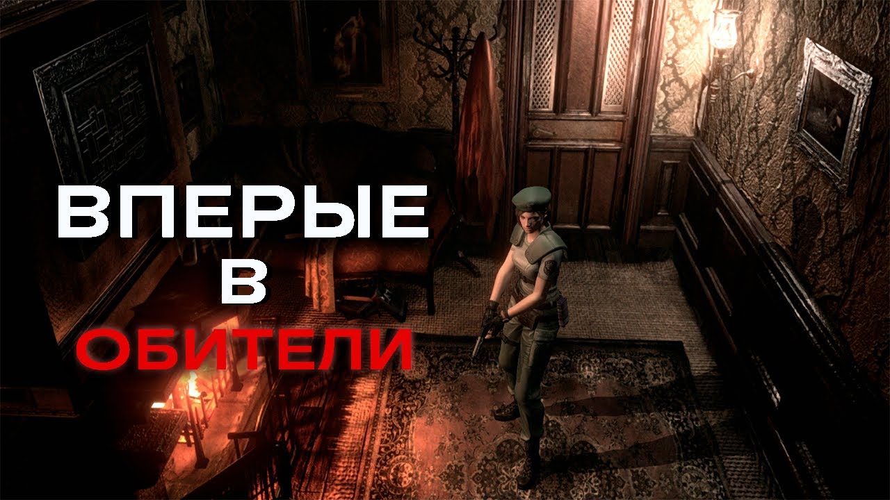 Вперые в Resident Evil #2