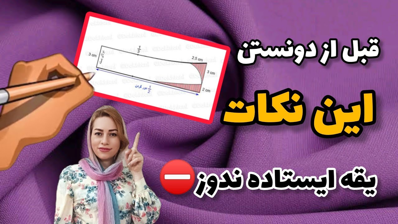آموزش کامل الگوی یقه های سه سانتی /یاد بگیر چطور یه یقه ایستاده شیک و خوش‌فرم بدوزی 💕»/(حتما ببینید)