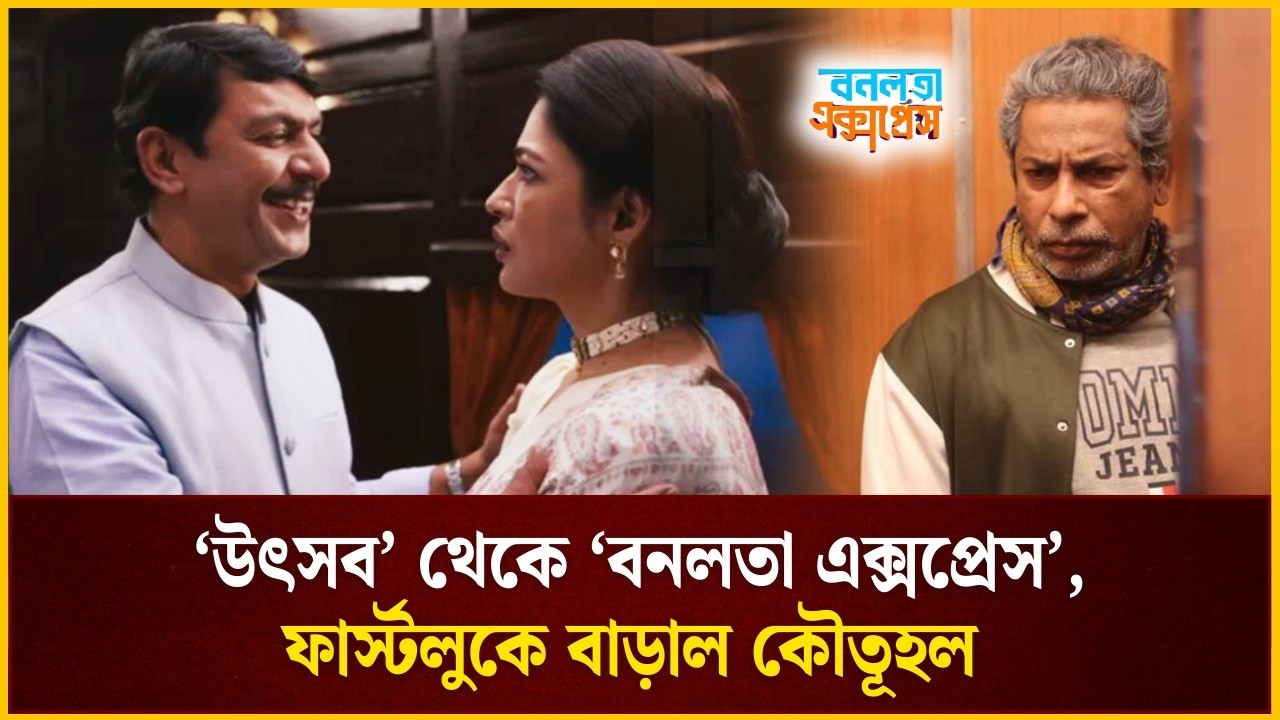 ঈদে আসছে &lsquo;বনলতা এক্সপ্রেস&rsquo;, প্রকাশ পেল ফার্স্ট লুক | Bonolota Express | The Daily Campus