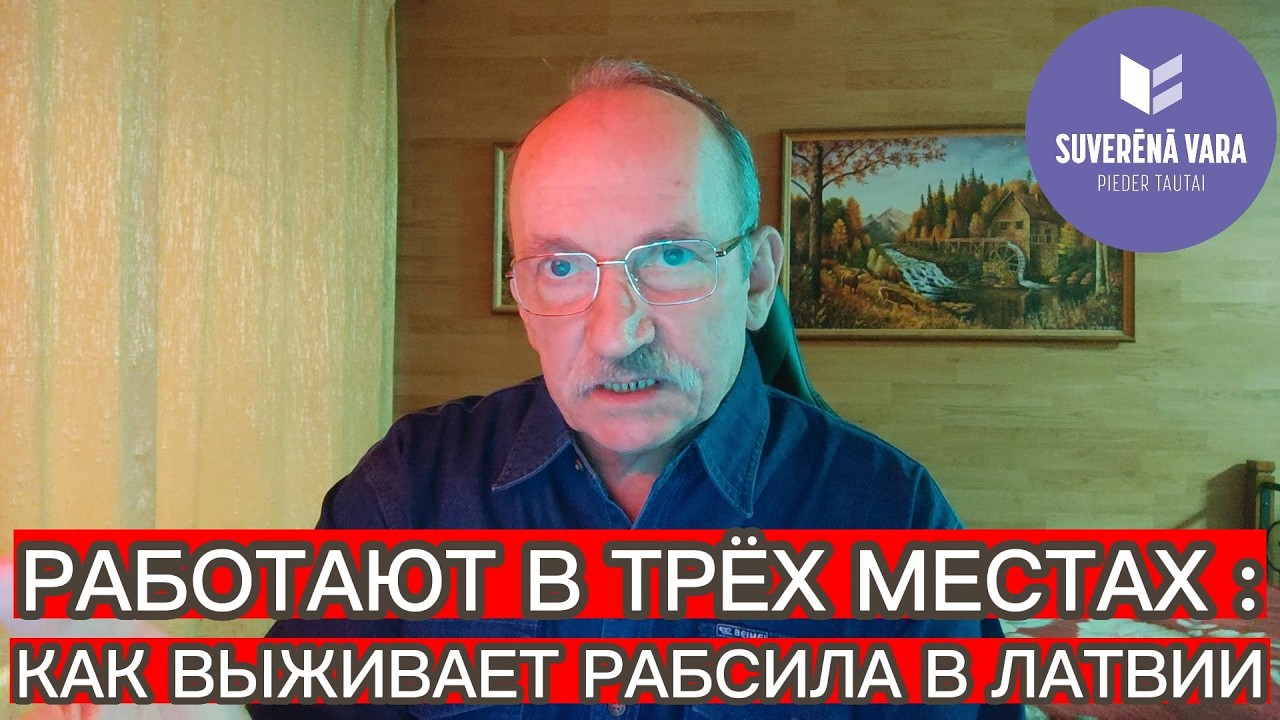 РАБОТАЮТ В ТРЁХ МЕСТАХ : КАК ВЫЖИВАЕТ РАБСИЛА В ЛАТВИИ