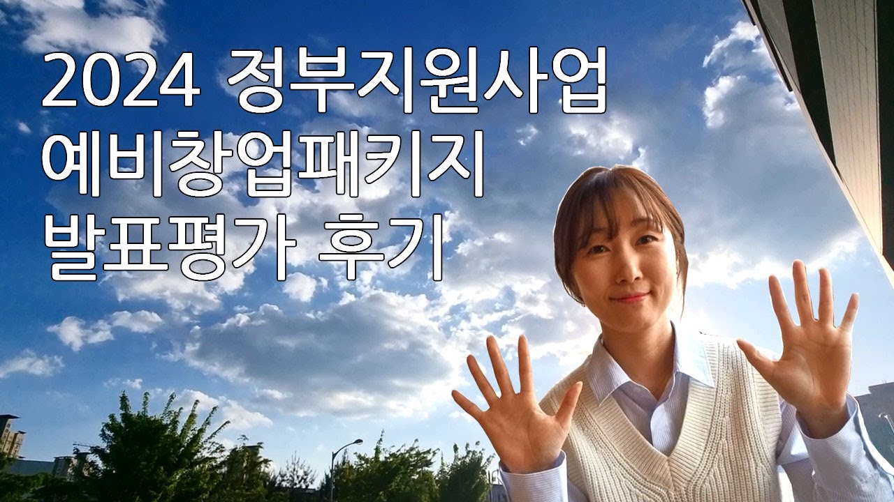 [사업하기] 2024 정부지원사업 예창패 예비선정자 되기까지~