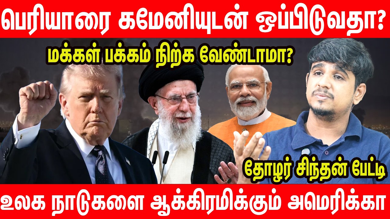 ஈரானில் தொடரும் தா*குதல்; மோடியின்  மௌனம் ? - Sindhan Interview about America Iran Israel war