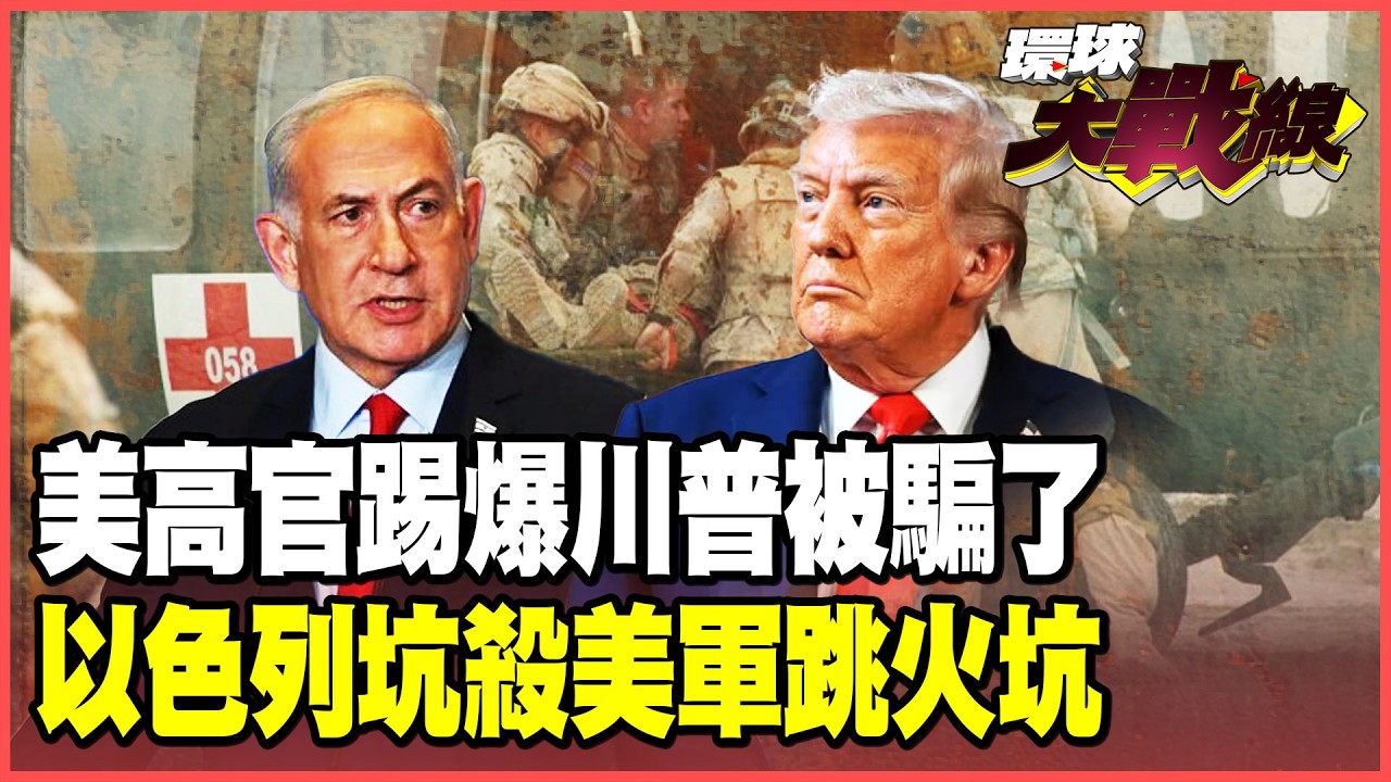 「伊朗戰爭」就是騙局！美反恐主任全說了 以色列騙川普跳火坑！納坦雅胡拿人命當籌碼？高市早苗挺美 伊朗飛彈瞄準日船！【#環球大戰線】20260318-P3 葉思敏 孫大千 施孝瑋 彭華幹