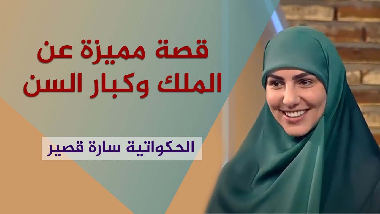 قصة مميزة عن الملك وكبار السن | الحكواتية سارة قصير