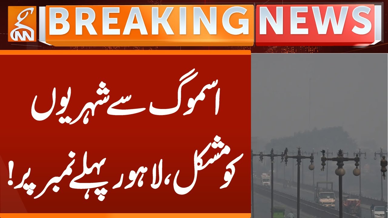 Heavy Smog in Lahore | Breaking News | GNN