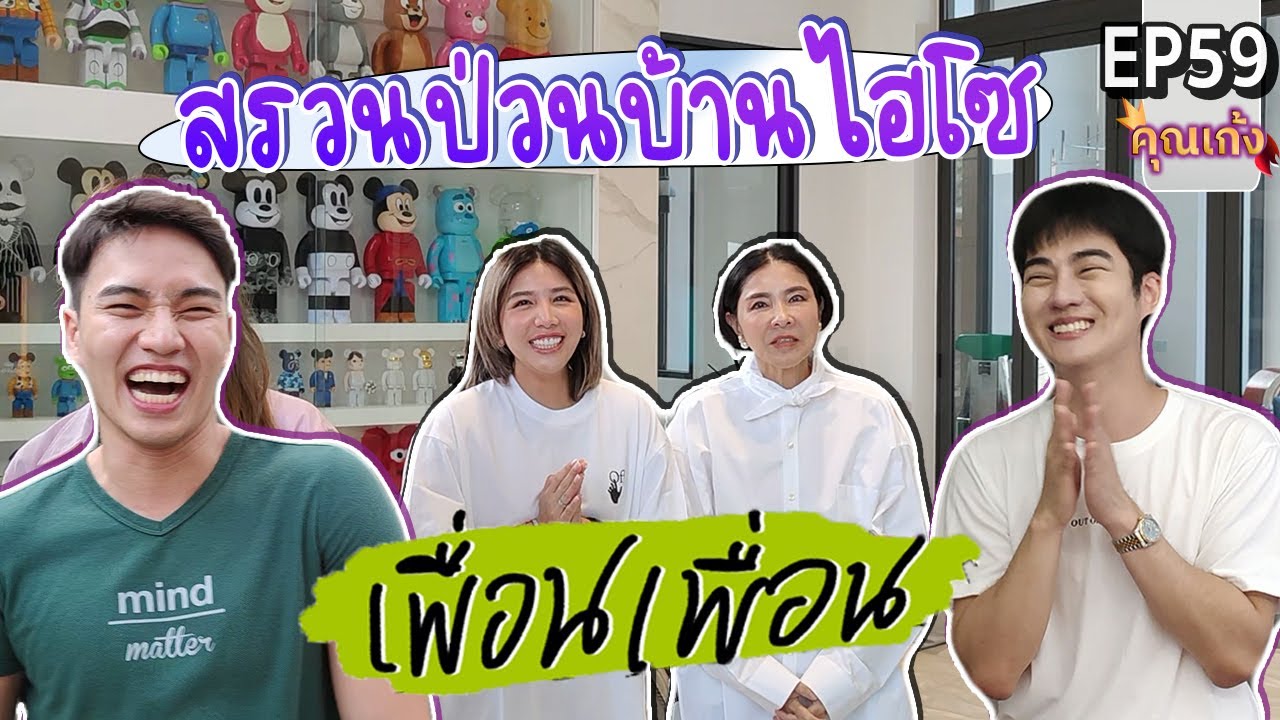 #คุณเก้ง - EP 59 - ป่วนบ้านสกุลไทย!! ขอได้ไหมบ้านหลังนี้!!! @PapueanSkulthai