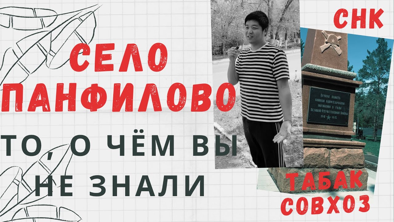 Село Панфилово, Табаксовхоз, Снк. То, о чём надо знать. История