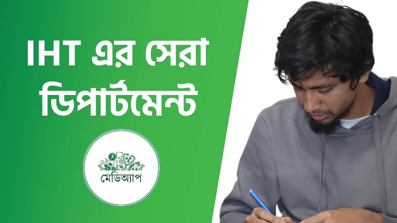 আইএইচটি এর সেরা ডিপার্টমেন্ট কোনটি | MATS Admission 2026 |  IHT MATS Admission 2026 | IHT MATS