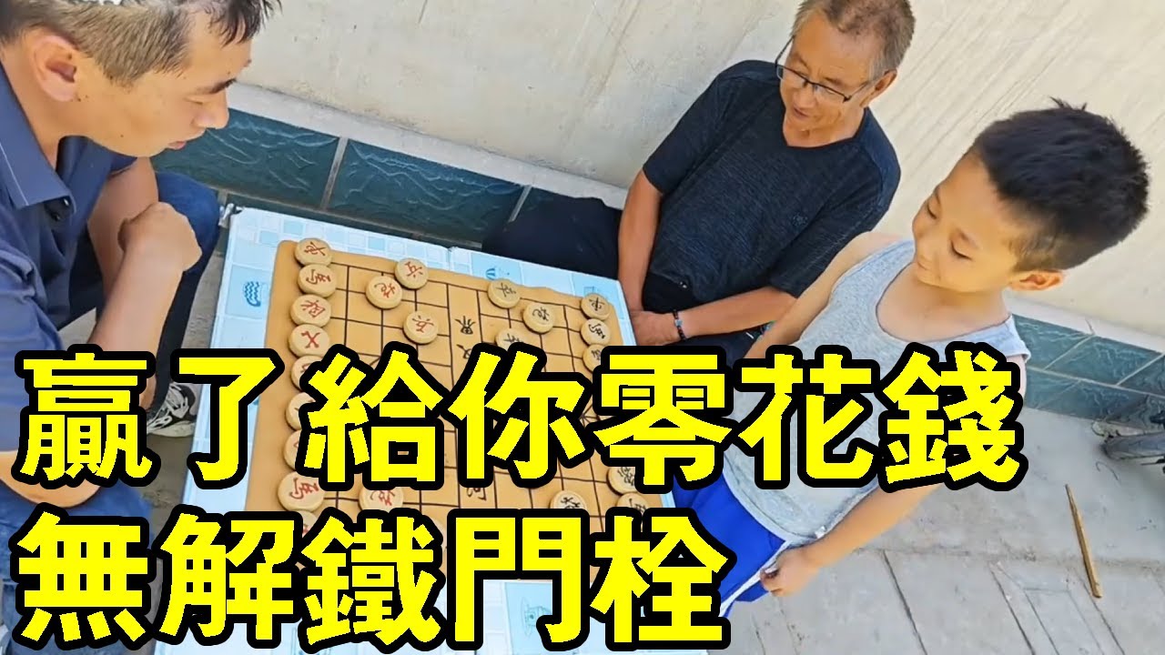 七歲小朋友下象棋，小朋友精神百倍吊打大爺，棄子引離做成無解鐵門栓！ 【象棋小寶】